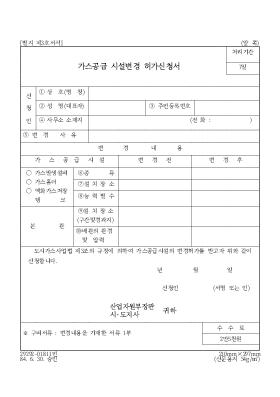 가스공급 시설변경 허가신청서 가스공급 시설변경 허가신청서